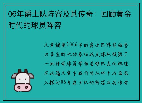 06年爵士队阵容及其传奇：回顾黄金时代的球员阵容