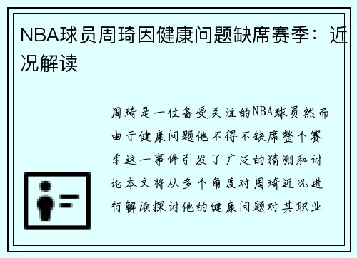 NBA球员周琦因健康问题缺席赛季：近况解读