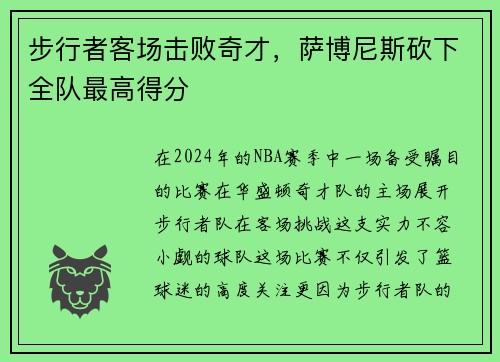 步行者客场击败奇才，萨博尼斯砍下全队最高得分