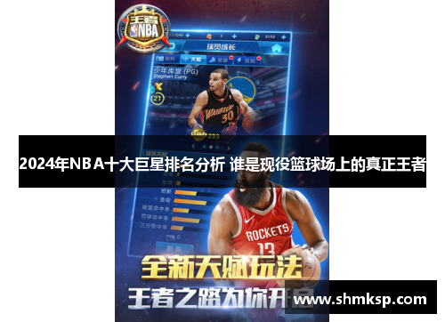 2024年NBA十大巨星排名分析 谁是现役篮球场上的真正王者